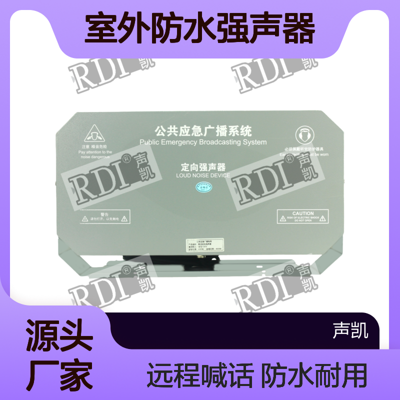 RDI室外防水强声器 高分贝远程喊话喇叭 交通驱散器 道路公共广播设备