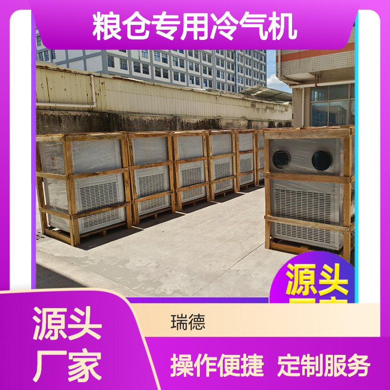 瑞德粮仓空调 定制高效节能 做工细致 质量保障