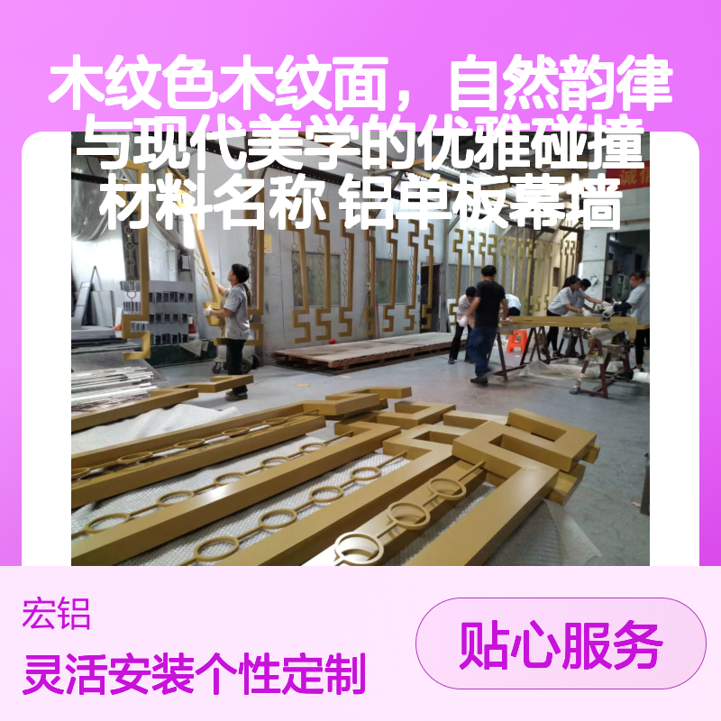 木纹色铝单板幕墙 自然木纹效果 轻盈耐用 商业办公楼高端住宅优选