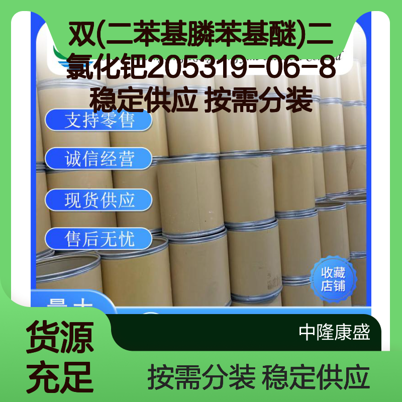 双(二苯基膦苯基醚)二氯化钯205319-06-8稳定供应 按需分装