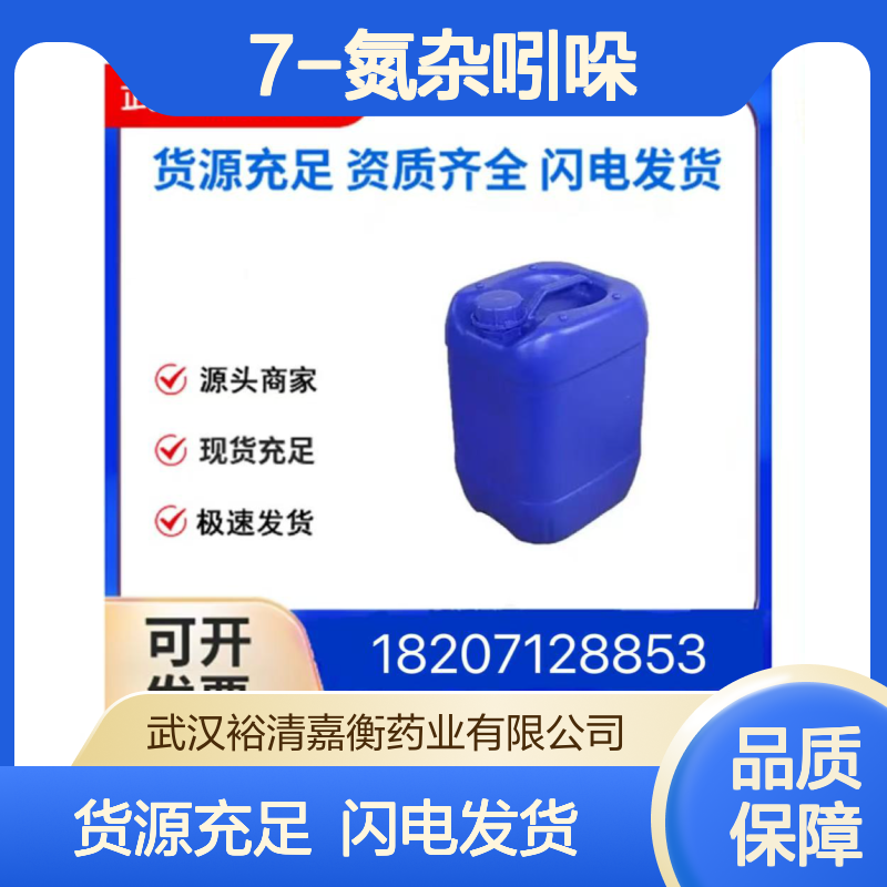 7-氮杂吲哚CAS:271-63-6白色粉末98,医药中间体