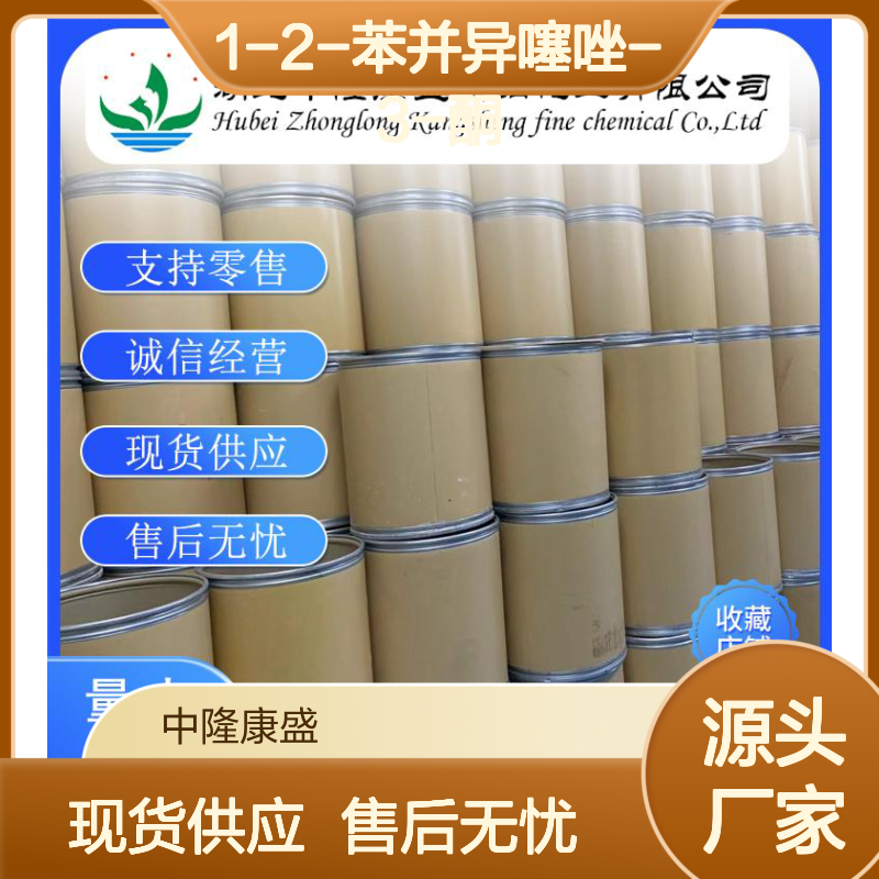 1-2-苯并异噻唑-3-酮2634-33-5稳定供应 按需分装