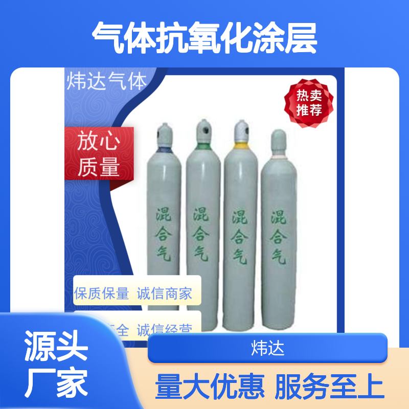 工业级混合气（保护气）焊接专用 炜达气体抗氧化涂层