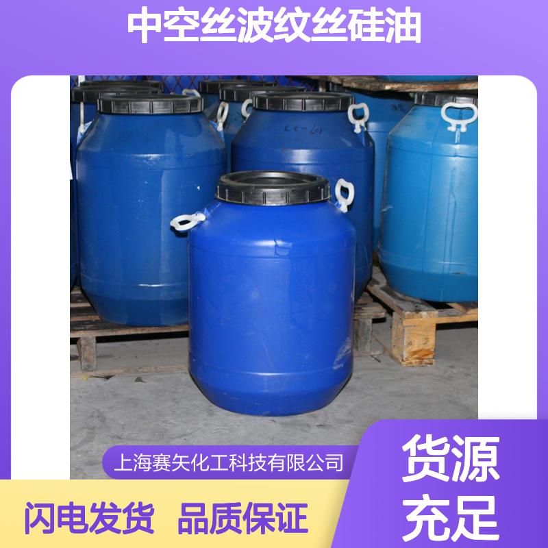 蓬松丝滑柔顺中空丝波纹丝硅油选专业的赛矢化工