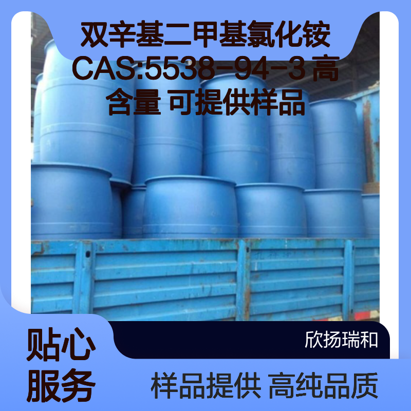 双辛基二甲基氯化铵 CAS:5538-94-3 高含量 可提供样品