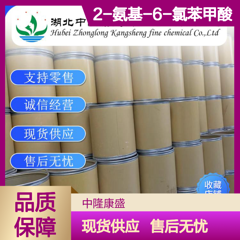 2-氨基-6-氯苯甲酸2148-56-3稳定供应 按需分装