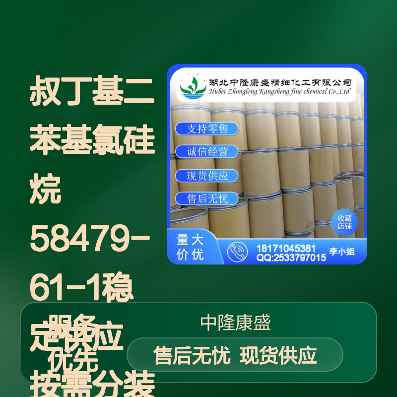 叔丁基二苯基氯硅烷58479-61-1稳定供应 按需分装