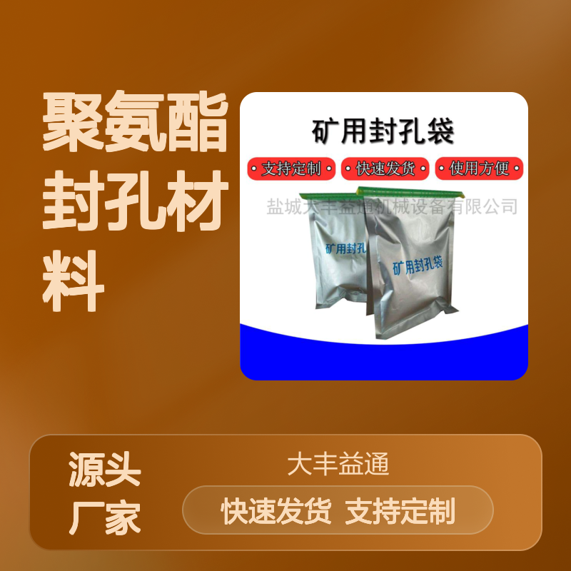 矿用快速封孔聚氨酯材料 高效膨胀 阻燃抗静 粘结力强