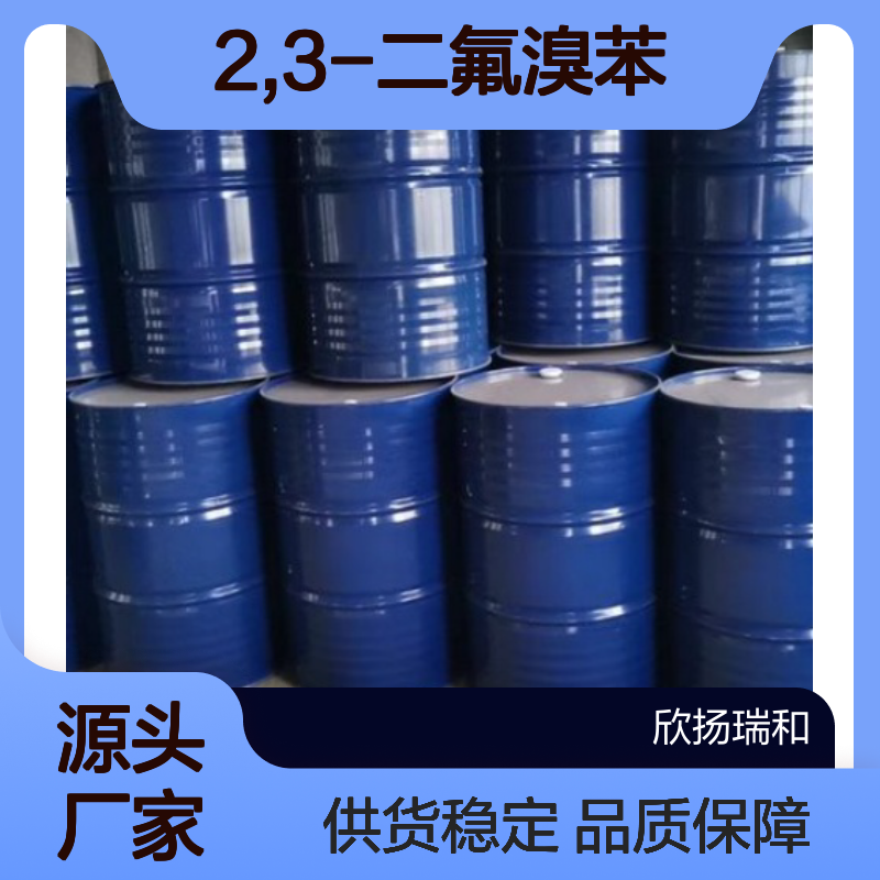 高含量2,3-二氟溴苯 工业级标准品 合成中间体
