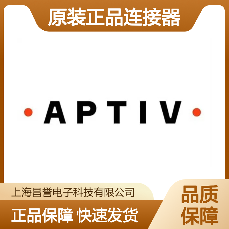12129940 APTIV安波福原装正品连接器锁片 电子元器件配件