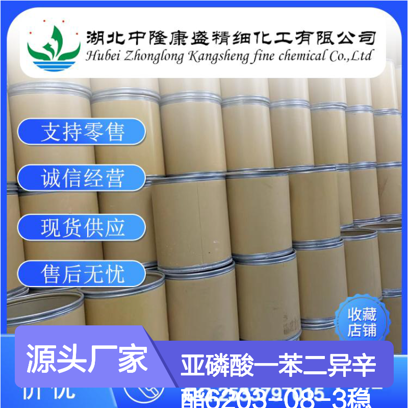 亚磷酸一苯二异辛酯6203-08-3稳定供应 按需分装