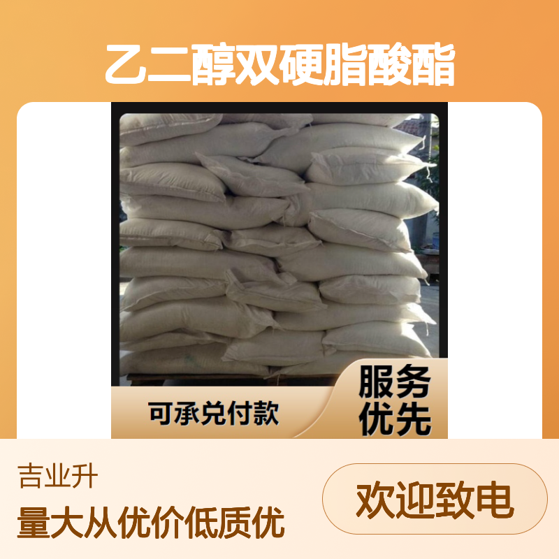 乙二醇双硬脂酸酯 627-83-8 价低质优 98% 源头直供