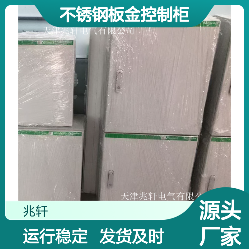 出售户外配电柜 不锈钢板金控制柜 发货及时 运行稳定