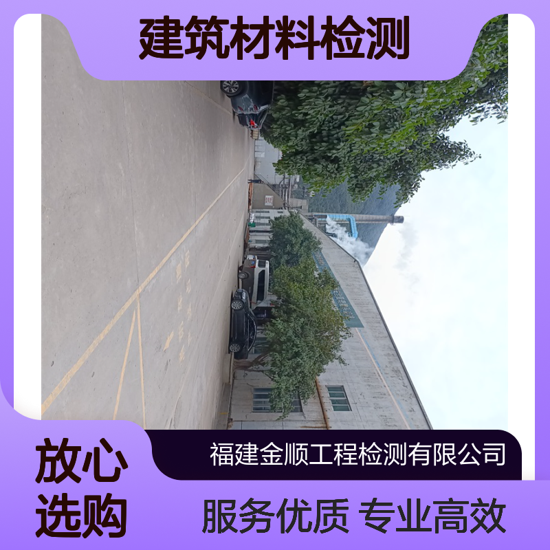 金顺检测服务 建筑材料强度分析 科学把关施工质量 专业高效