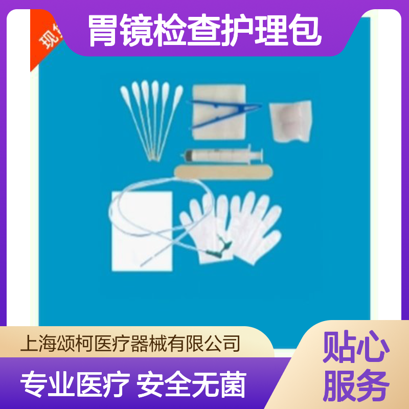 康久安胃镜检查护理包一次性使用环氧乙烷灭菌供应消化内镜中心