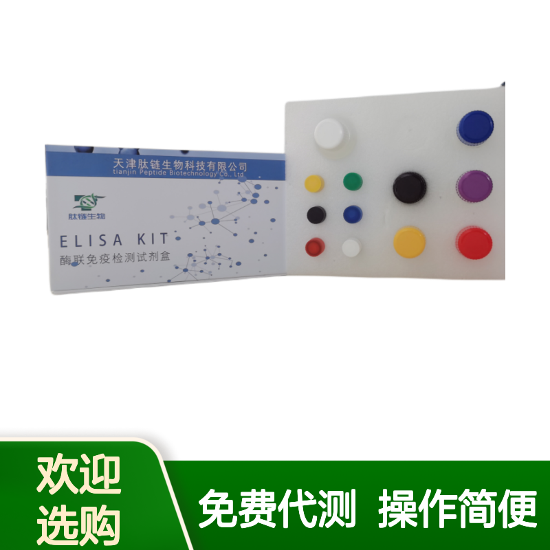 人纤维蛋白原抗体(Fbg-Ab)elisa试剂盒 肽链生物 高重复性高准确性