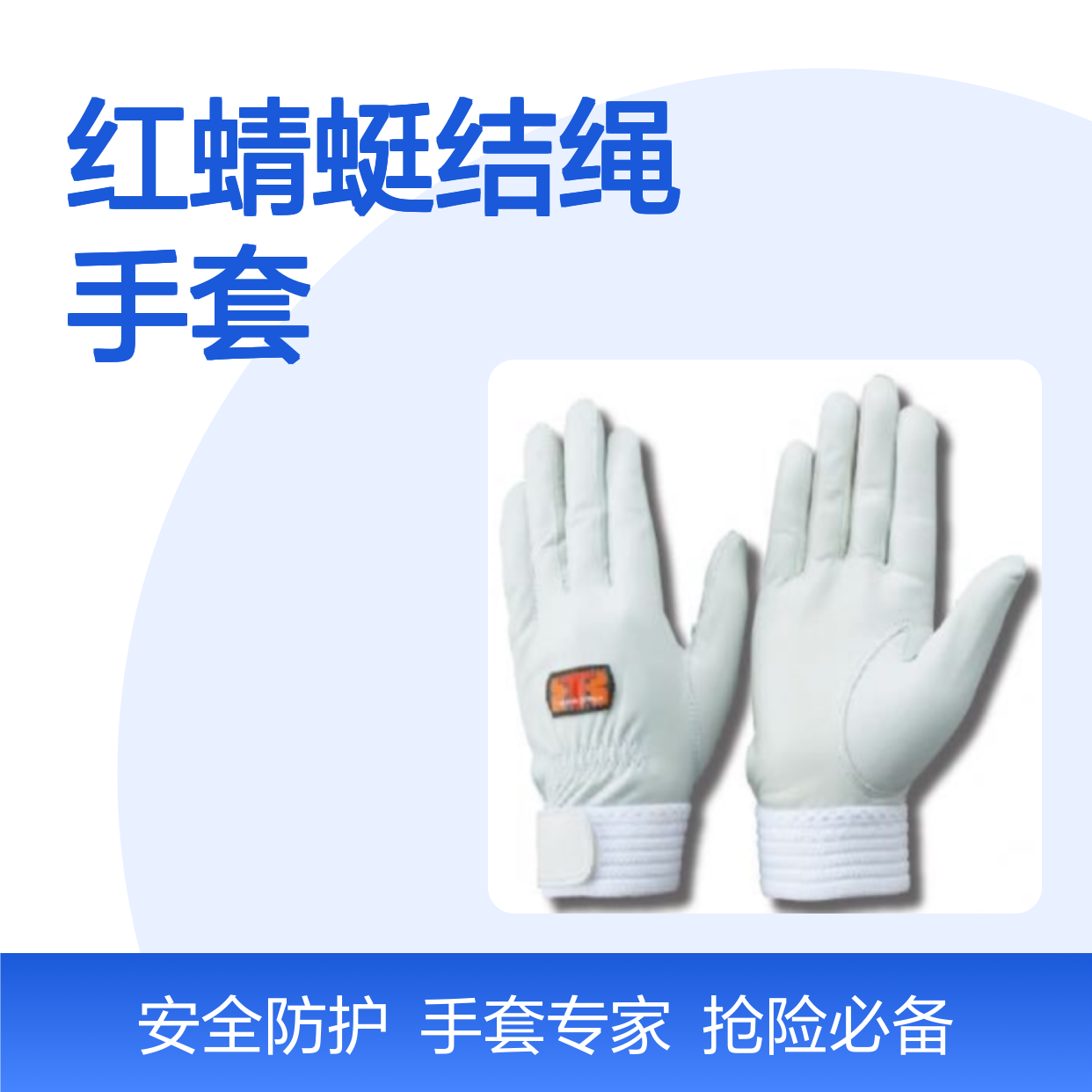 百图喜安全防护用品提供 抢险救援进口红蜻蜓结绳手套