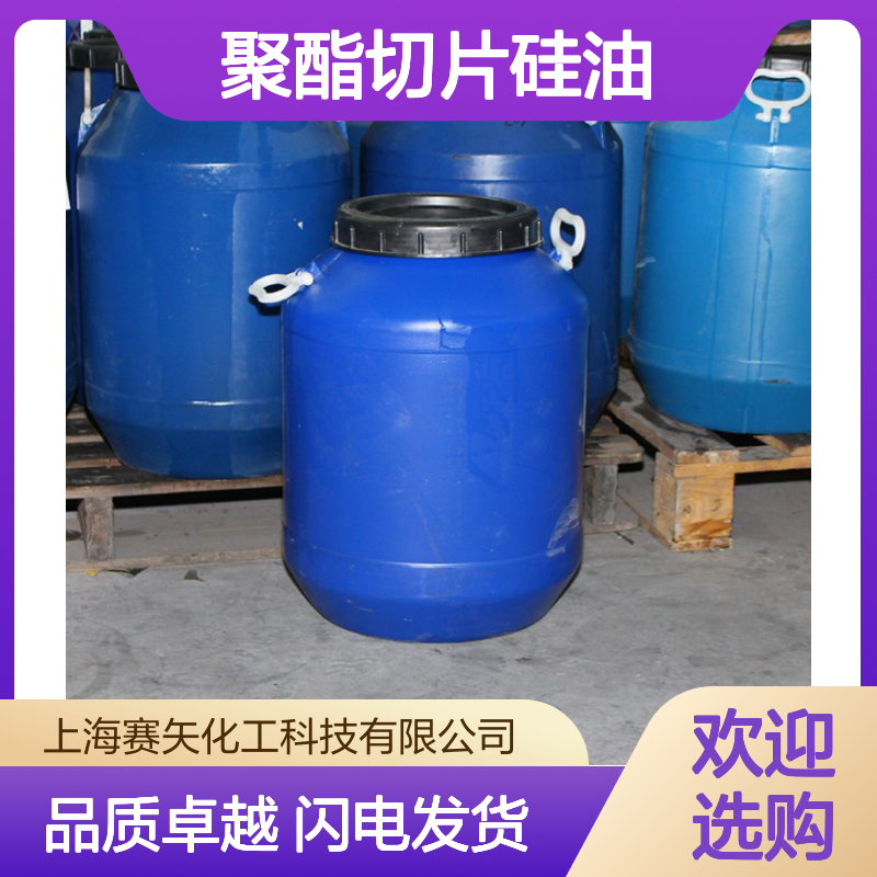 耐拉伸丝滑不粘极限滑度高的聚酯切片硅油选赛矢好用