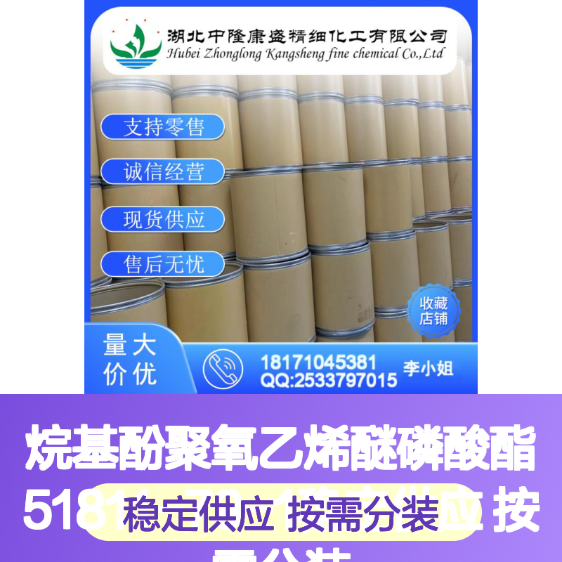烷基酚聚氧乙烯醚磷酸酯51811-79-1稳定供应 按需分装