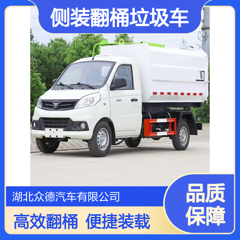 程力威4方福田侧装翻桶垃圾车 小型单桥85kW尖头收集车