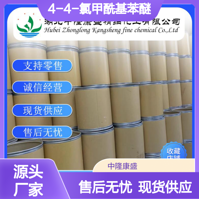 4-4-氯甲酰基苯醚7158-32-9稳定供应 按需分装