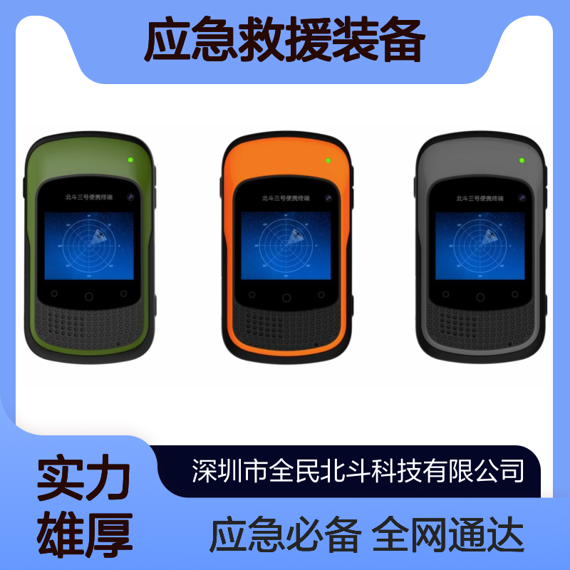 全星魅QM200B北斗三代终端 4G全网通 短报文发送 应急救援装备