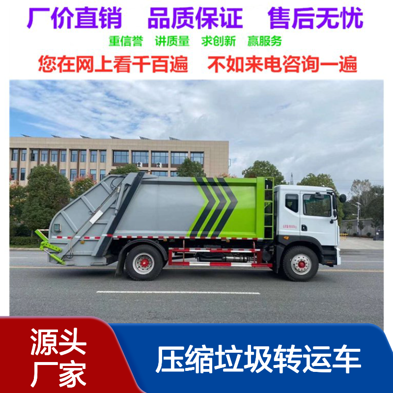 15方挤压车生产厂家 带背压阀 压缩垃圾转运车 垃圾回收转运
