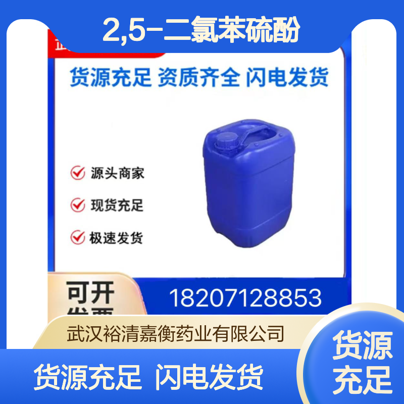 2,5-二氯苯硫酚CAS:5858-18-4白色粉末98,医药中间体