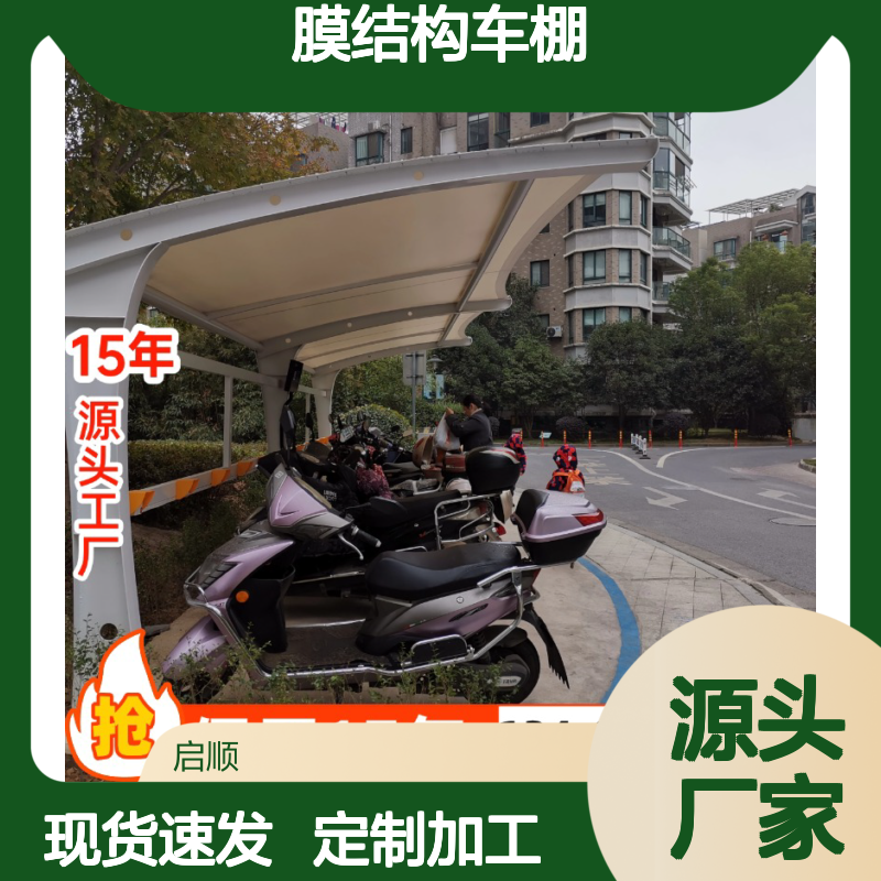 启顺膜结构车棚 源头工厂定制 质保15年全国安装