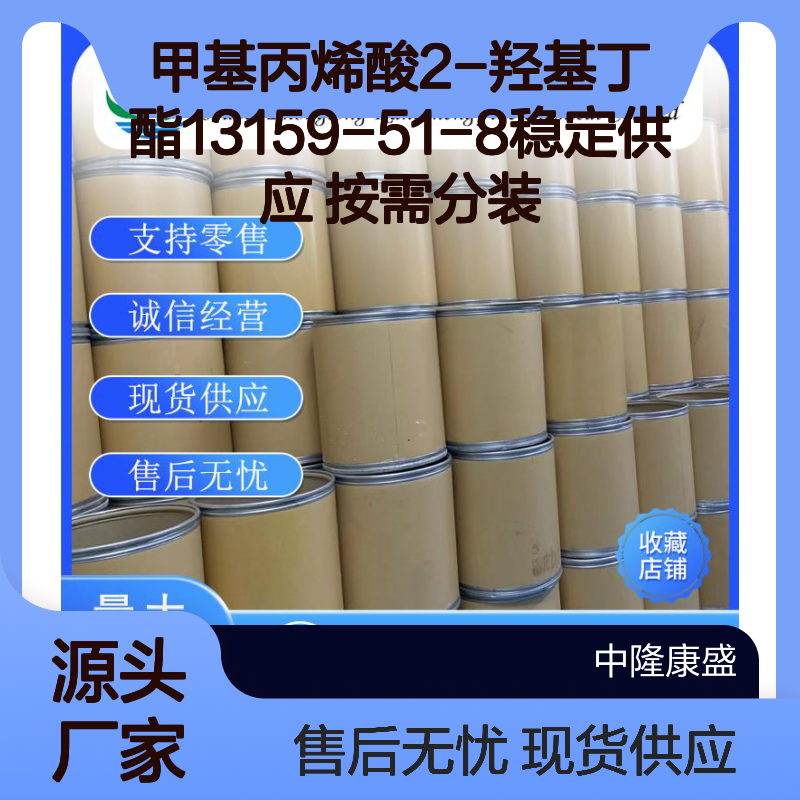 甲基丙烯酸2-羟基丁酯13159-51-8稳定供应 按需分装