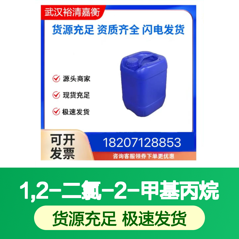 1,2-二氯-2-甲基丙烷CAS:594-37-6透明液体98,医药中间体
