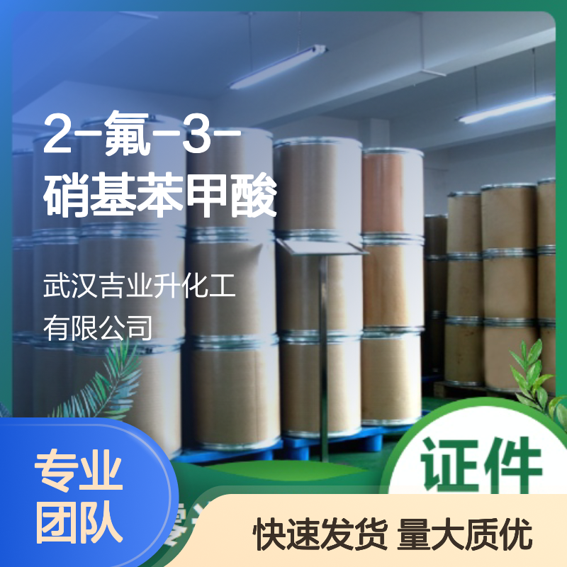 诚信合作 淡黄色粉末 2-氟-3-硝基苯甲酸 317-46-4 中间体 纺织
