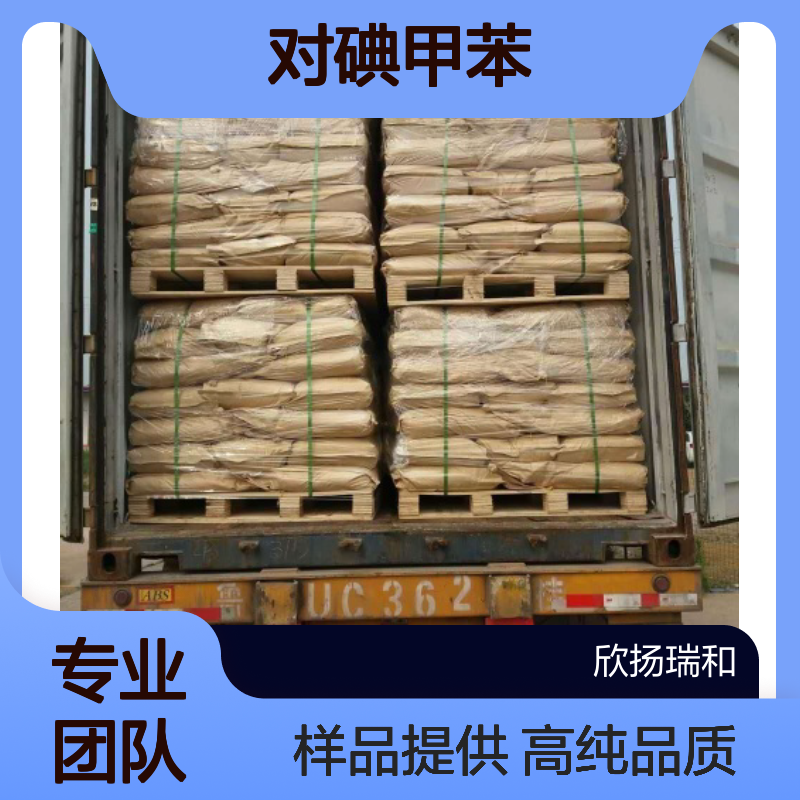 对碘甲苯CAS:624-31-7 4-碘甲苯 高含量可提供样品