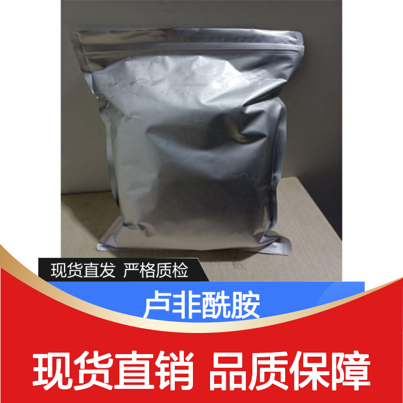 卢非酰胺 白色粉末 纯度99% 全国现货直发 106308-44-5