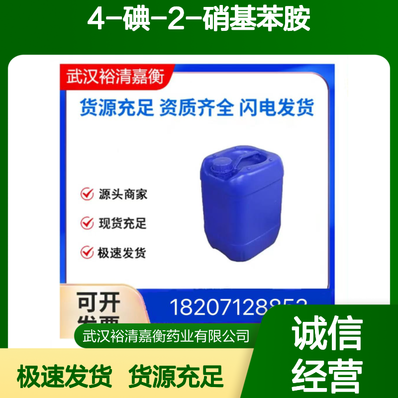 4-碘-2-硝基苯胺CAS:20691-72-9深红色固体医药中间体