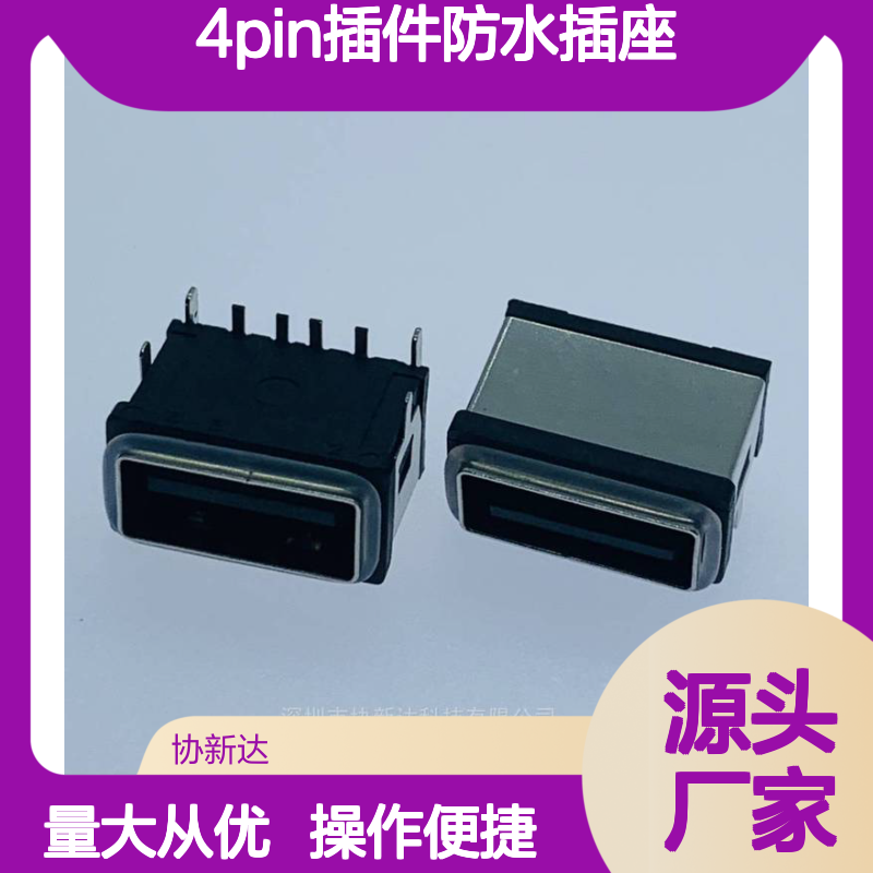 USB卧式防水母座 AF 4PIN插件防水插座 IPX7等级 带胶圈防水