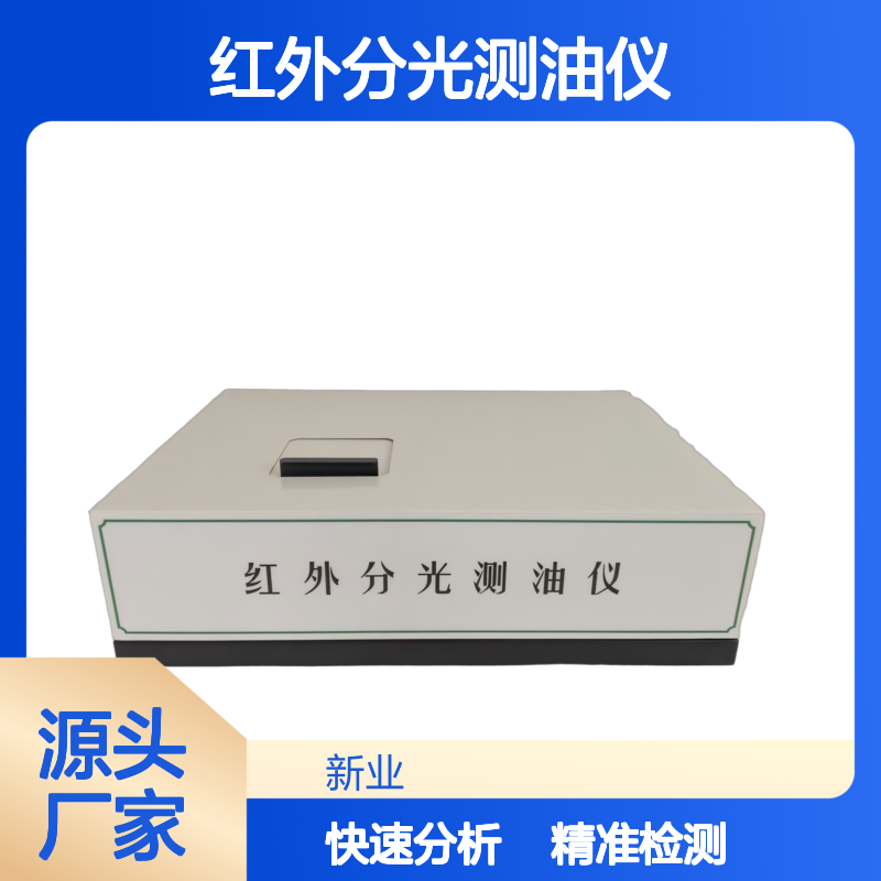 XY-500H红外分光测油仪 HJ637-2018标准水质油类检测 含量快速分析