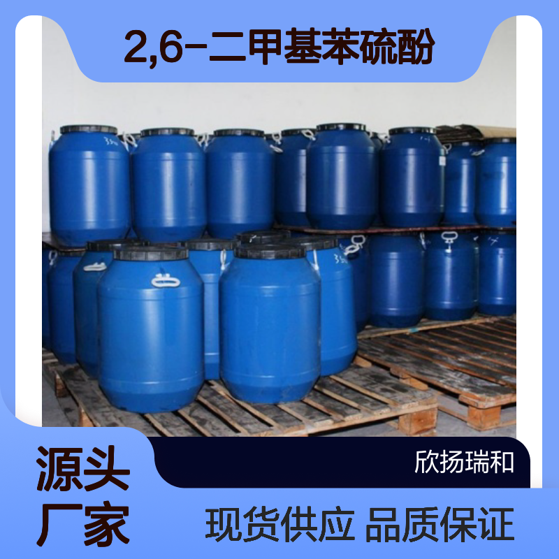 高含量2,6-二甲基苯硫酚 工业级原料 合成优选