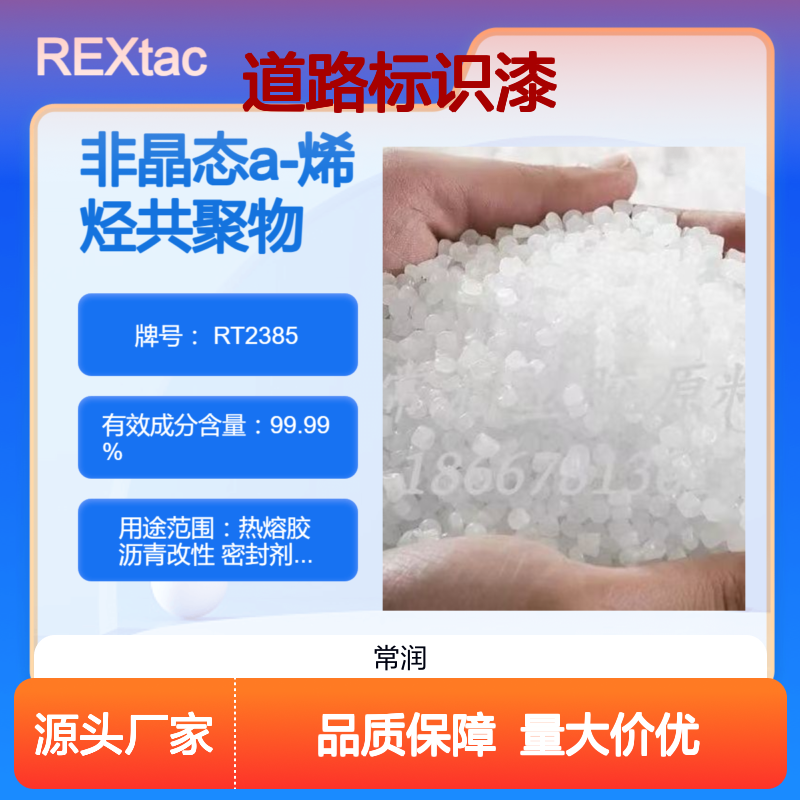 美国亨斯迈非晶态聚烯烃APAO热熔胶 RT2385 道路标识漆应用 低软化点