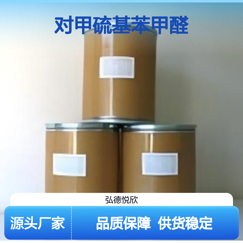 对甲硫基苯甲醛 CAS：3446-89-7 化工中间体 品质稳定