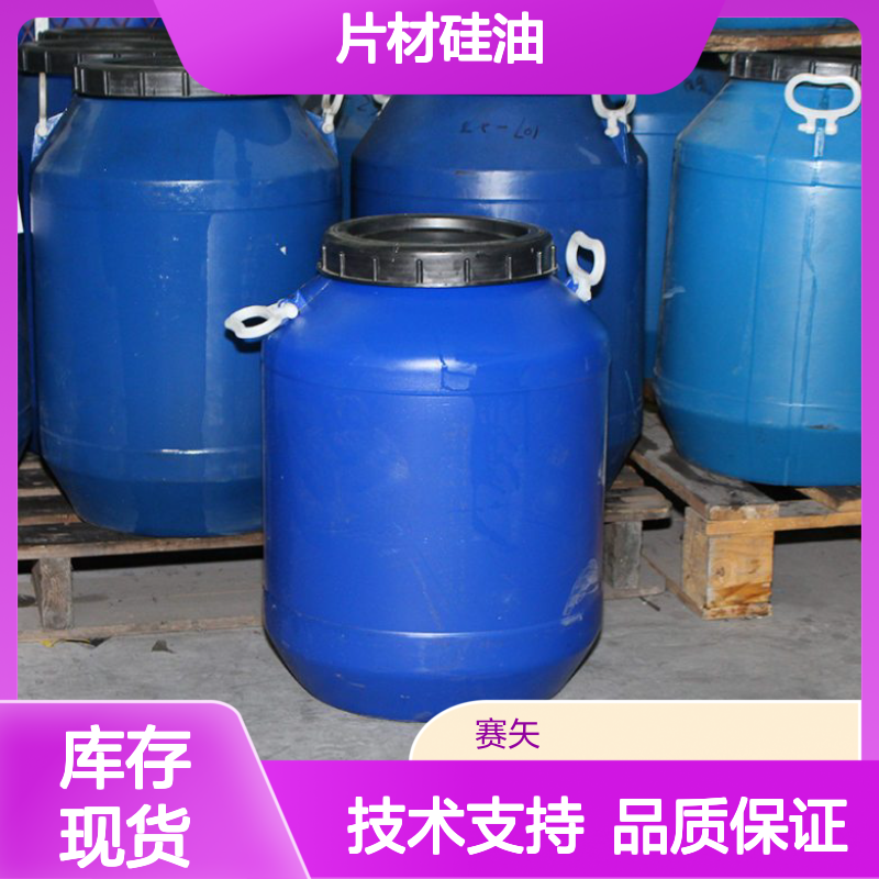 爽滑自然脱落不粘浓度好pvc片材硅油选专业的赛矢化工