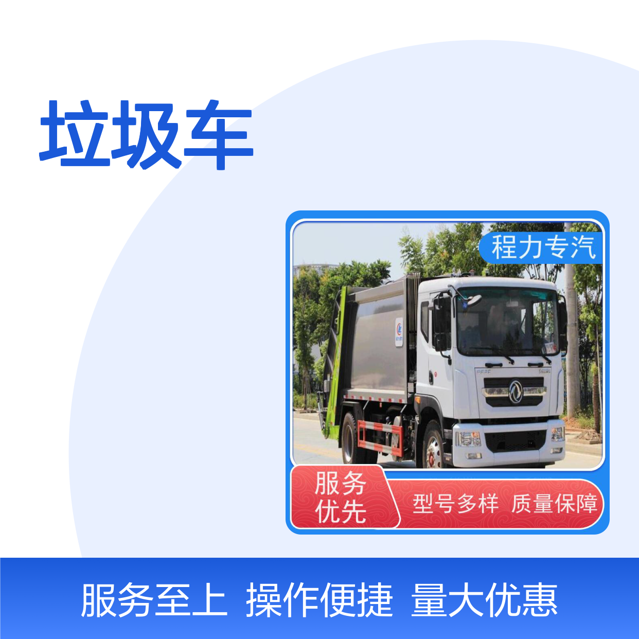压缩式垃圾车 研发生产一体