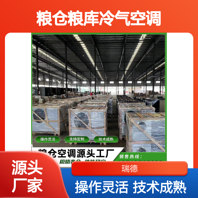 瑞德粮仓空调 支持定制 高效节能 安装方便 做工优良
