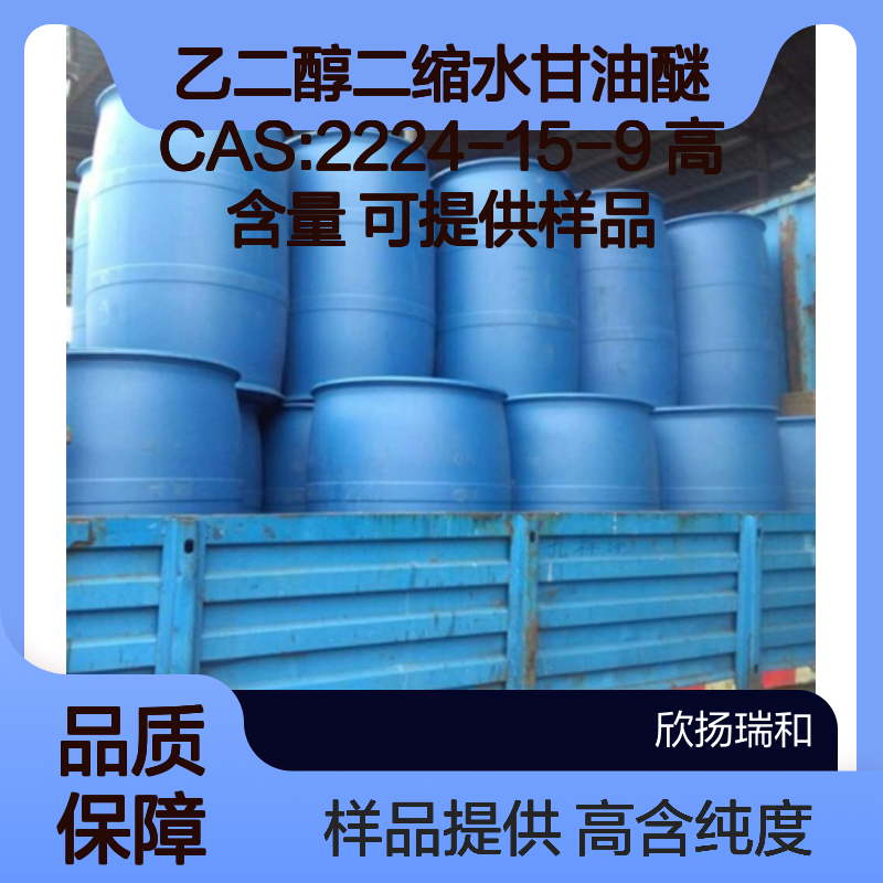 乙二醇二缩水甘油醚 CAS:2224-15-9 高含量 可提供样品