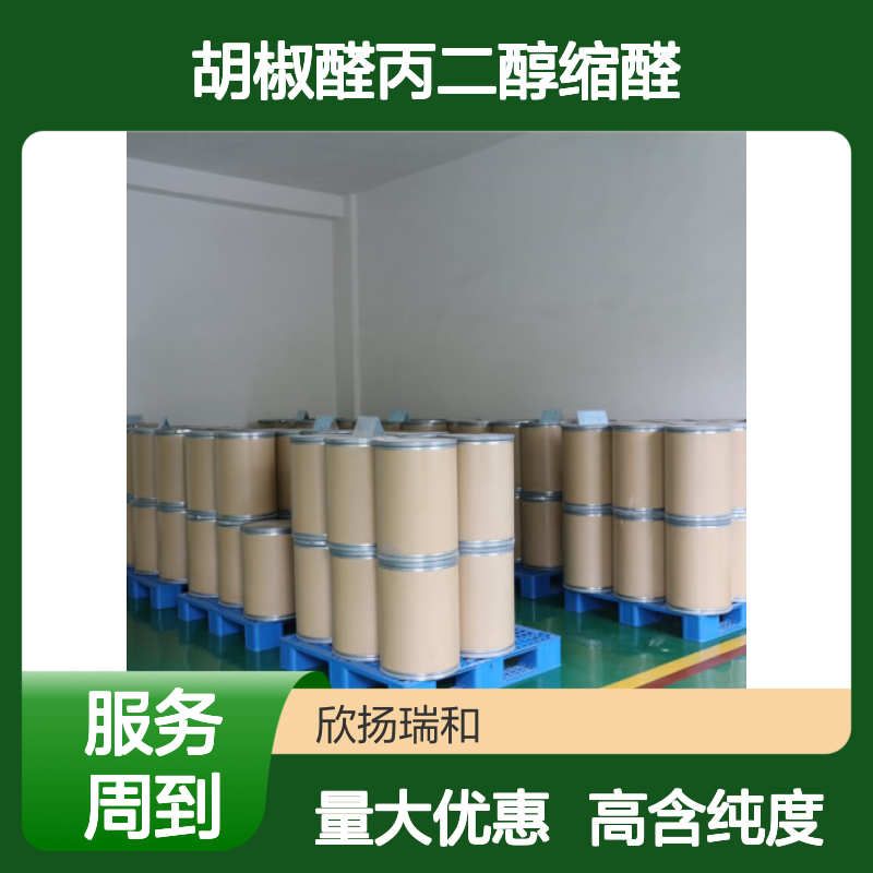洋茉莉醛丙二醇缩醛 CAS: 61683-99-6 高含量 胡椒醛丙二醇缩醛