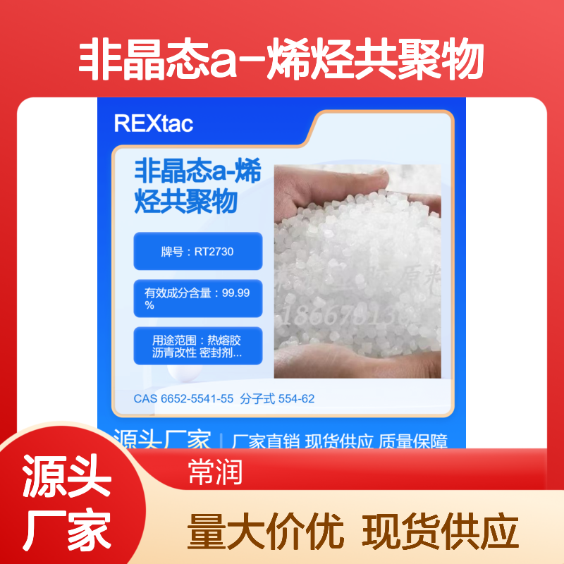 非晶态a-烯烃共聚物APAO RT2730 抗紫外线 防水性好 耐低温密封胶