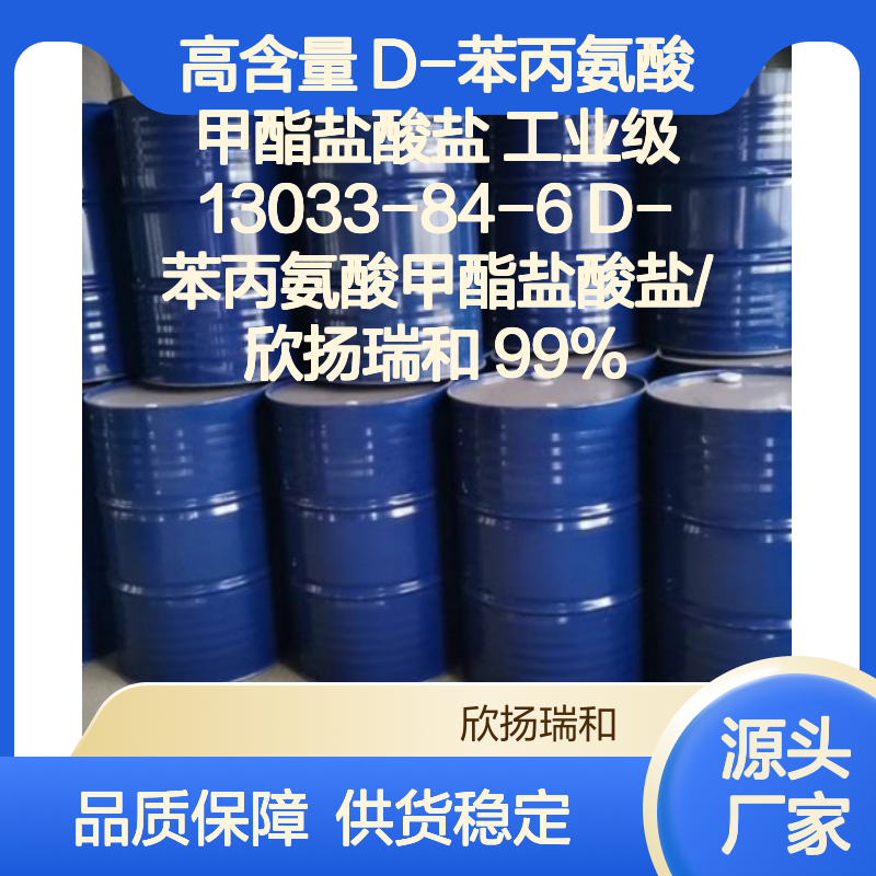 高含量D-苯丙氨酸甲酯盐酸盐 工业级标准 精细合成