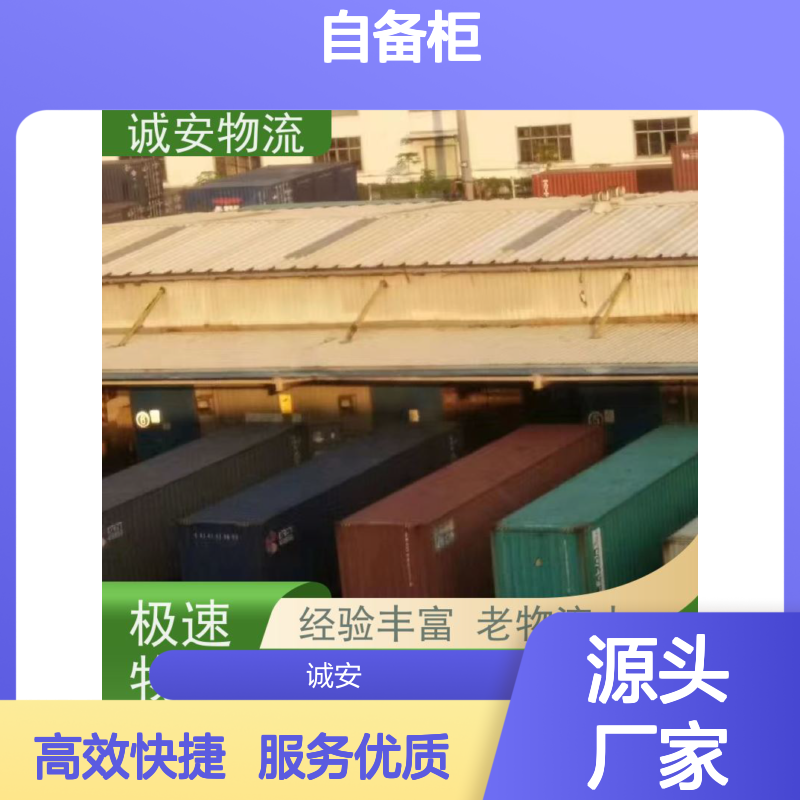 诚安物流45尺自备柜世界各地原产地证办理陆运送货到门次日到