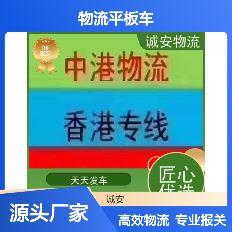 诚安物流平板车河源到东莞一般贸易买单报关次日到