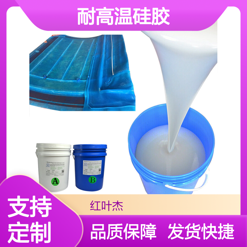 红叶 耐高温硅胶 绝缘防水防潮 物流配送 发货快